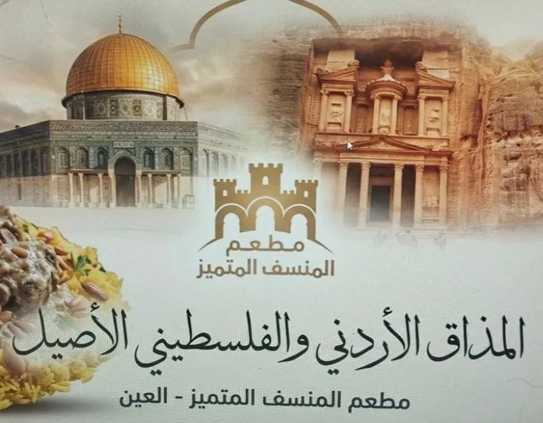 Al Mansef Al Motamayez Restaurant